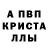 APVP кристаллы Chodz Posluchaj